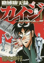 画像をギャラリービューアに読み込む, 福本伸行 / 賭博堕天録カイジワン・ポーカー編４

