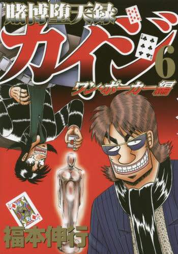 ＃福本　伸行　著 ＃賭博堕天録カイジ　ワン・ポーカー編　６ ﾌｸﾓﾄﾉﾌﾞﾕｷ :9784063825817