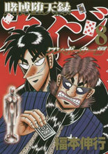 画像をギャラリービューアに読み込む, 福本伸行 / 賭博堕天録カイジワン・ポーカー編８
