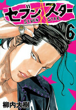 画像をギャラリービューアに読み込む, ＃柳内　大樹　著 ＃セブン☆スター　　　６ ﾔﾅｳﾁﾀﾞｲｼﾞﾕ :9784063827033
