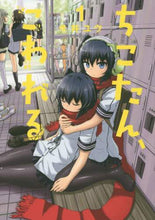 画像をギャラリービューアに読み込む, 今井ユウ / ちこたん、こわれる１
