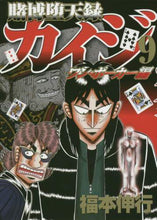 画像をギャラリービューアに読み込む, 福本伸行 / 賭博堕天録カイジワン・ポーカー編９
