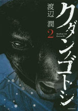 画像をギャラリービューアに読み込む, 渡辺潤 / クダンノゴトシ２
