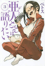 画像をギャラリービューアに読み込む, ペトス / 亜人ちゃんは語りたい３
