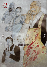 画像をギャラリービューアに読み込む, ＃岩城　宏士　著 ＃スモーキング　　　２ ｲﾜｷﾋﾛｼ :9784063827712
