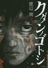 画像をギャラリービューアに読み込む, 渡辺潤 / クダンノゴトシ３
