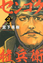 画像をギャラリービューアに読み込む, ＃宮下　英樹　著 ＃センゴク権兵衛　　　２ ﾐﾔｼﾀﾋﾃﾞｷ :9784063828078
