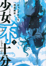 画像をギャラリービューアに読み込む, ＃はっとり　みつる　画 ＃少女不十分　　　２ ﾊﾂﾄﾘﾐﾂﾙ :9784063828320
