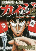 画像をギャラリービューアに読み込む, 福本伸行 / 賭博堕天録カイジワン・ポーカー編１２
