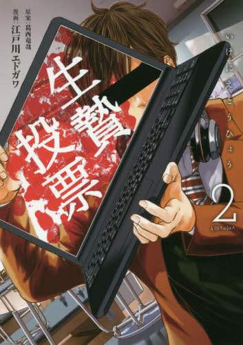 ＃江戸川　エドガワ　画 ＃生贄投票　　　２ ｴﾄﾞｶﾞﾜｴﾄﾞｶﾞﾜ :9784063828696