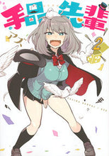 Load image into Gallery viewer, ＃あず ＃手品先輩　　　２ ｱｽﾞ :9784063828887

