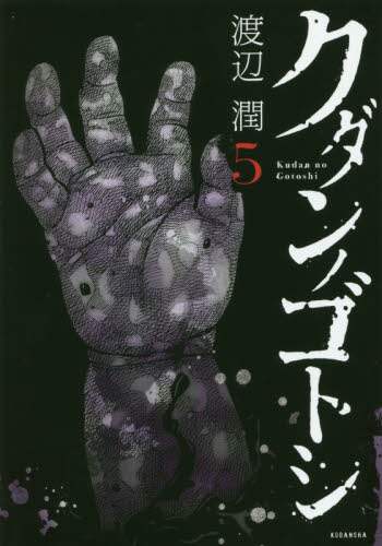 ＃渡辺　潤　著 ＃クダンノゴトシ　　　５ ﾜﾀﾅﾍﾞｼﾞﾕﾝ :9784063828894