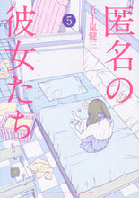 画像をギャラリービューアに読み込む, ＃五十嵐　健三　著 ＃匿名の彼女たち　　　５ ｲｶﾞﾗｼｹﾝｿﾞｳ :9784063829051
