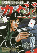 画像をギャラリービューアに読み込む, 福本伸行 / 賭博堕天録カイジワン・ポーカー編１３
