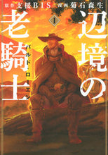 画像をギャラリービューアに読み込む, #菊石森生 #辺境の老騎士バルド・ローエン１
