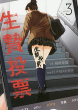 画像をギャラリービューアに読み込む, ＃江戸川　エドガワ　画 ＃生贄投票　　　３ ｴﾄﾞｶﾞﾜｴﾄﾞｶﾞﾜ :9784063829402
