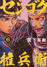 画像をギャラリービューアに読み込む, ＃宮下　英樹　著 ＃センゴク権兵衛　　　６ ﾐﾔｼﾀﾋﾃﾞｷ :9784063829617
