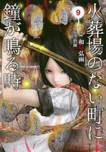 画像をギャラリービューアに読み込む, ＃和夏　弘雨　画 ＃火葬場のない町に鐘が鳴る時　　　９ ﾜﾅﾂｺｳ :9784063829679
