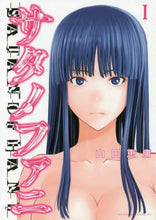 Load image into Gallery viewer, 山田恵庸 / サタノファニ１
