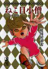 画像をギャラリービューアに読み込む, 楳図かずお / ねこ目小僧少年画報版楳図かずおゴ２
