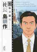 画像をギャラリービューアに読み込む, 弘兼憲史 / 社長島耕作１
