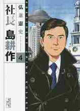 画像をギャラリービューアに読み込む, 弘兼憲史 / 社長島耕作４
