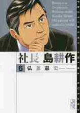 画像をギャラリービューアに読み込む, 弘兼憲史 / 社長島耕作６

