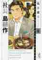 画像をギャラリービューアに読み込む, 弘兼憲史 / 社長島耕作８
