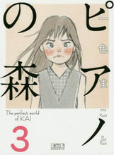画像をギャラリービューアに読み込む, 一色まこと / ピアノの森３
