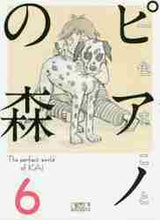 画像をギャラリービューアに読み込む, 一色まこと / ピアノの森６ :9784063850307
