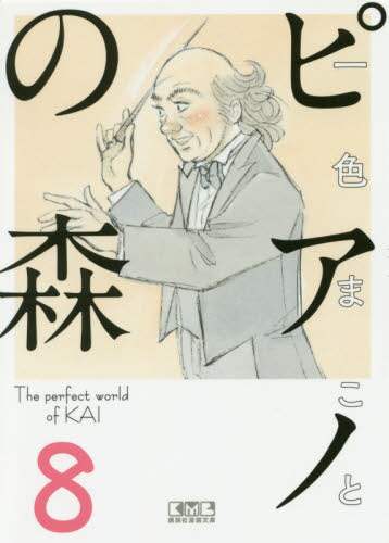 ＃一色　まこと　著 ＃ピアノの森　　　８ ｲﾂｼｷﾏｺﾄ :9784063850321