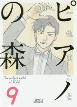 Load image into Gallery viewer, 一色まこと / ピアノの森９
