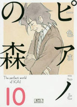 画像をギャラリービューアに読み込む, 一色まこと / ピアノの森１０
