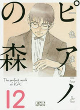 画像をギャラリービューアに読み込む, 一色まこと / ピアノの森１２

