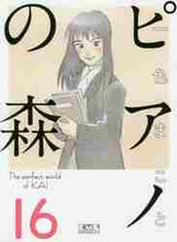 画像をギャラリービューアに読み込む, 一色まこと / ピアノの森１６

