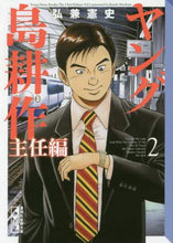 画像をギャラリービューアに読み込む, 弘兼憲史 / ヤング島耕作主任編２
