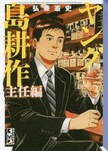 Load image into Gallery viewer, 弘兼憲史 / ヤング島耕作主任編３
