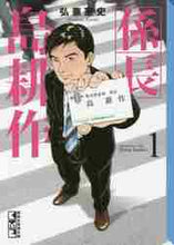 画像をギャラリービューアに読み込む, 弘兼憲史 / 係長島耕作１
