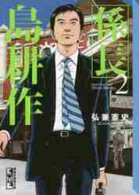 画像をギャラリービューアに読み込む, 弘兼憲史 / 係長島耕作２
