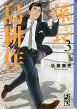 画像をギャラリービューアに読み込む, 弘兼憲史 / 係長島耕作３
