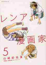 画像をギャラリービューアに読み込む, 山崎紗也夏 / レンアイ漫画家５
