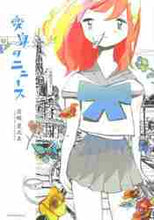 画像をギャラリービューアに読み込む, 宮崎夏次系 / 変身のニュース
