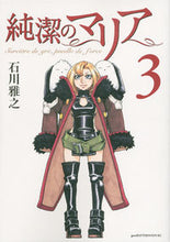 画像をギャラリービューアに読み込む, ＃石川　雅之　著 ＃純潔のマリア　　　３ ｲｼｶﾜﾏｻﾕｷ :9784063879247
