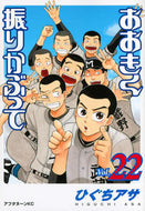 #ひぐちアサ #おおきく振りかぶって２２