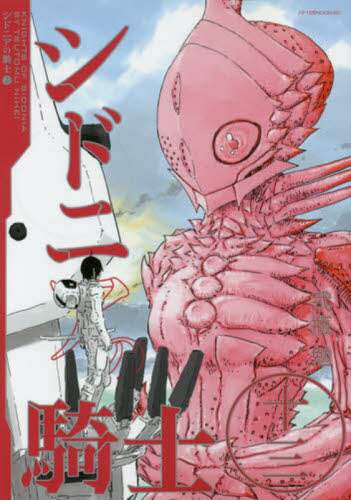 ＃弐瓶　勉　著 ＃シドニアの騎士　　１３ ﾆﾍｲﾂﾄﾑ | Niheitum Knights of Sidonia 13 :9784063879919
