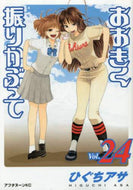 #ひぐちアサ #おおきく振りかぶって２４