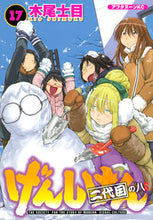 画像をギャラリービューアに読み込む, ＃木尾　士目　著 ＃げんしけん　　１７　二代目の八 ｷｵｼﾓｸ :9784063880212
