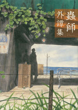 画像をギャラリービューアに読み込む, ＃芦奈野　ひとし　他画 ＃蟲師　外譚集 ｱｼﾅﾉﾋﾄｼ :9784063880496
