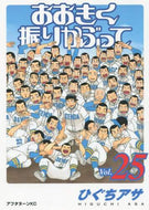 #ひぐちアサ #おおきく振りかぶって２５