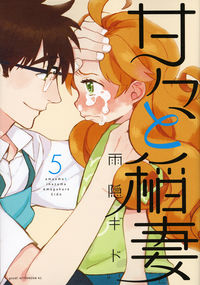 ＃雨隠　ギド　著 ＃甘々と稲妻　　　５ ｱﾏｶﾞｸﾚｷﾞﾄﾞ :9784063880786